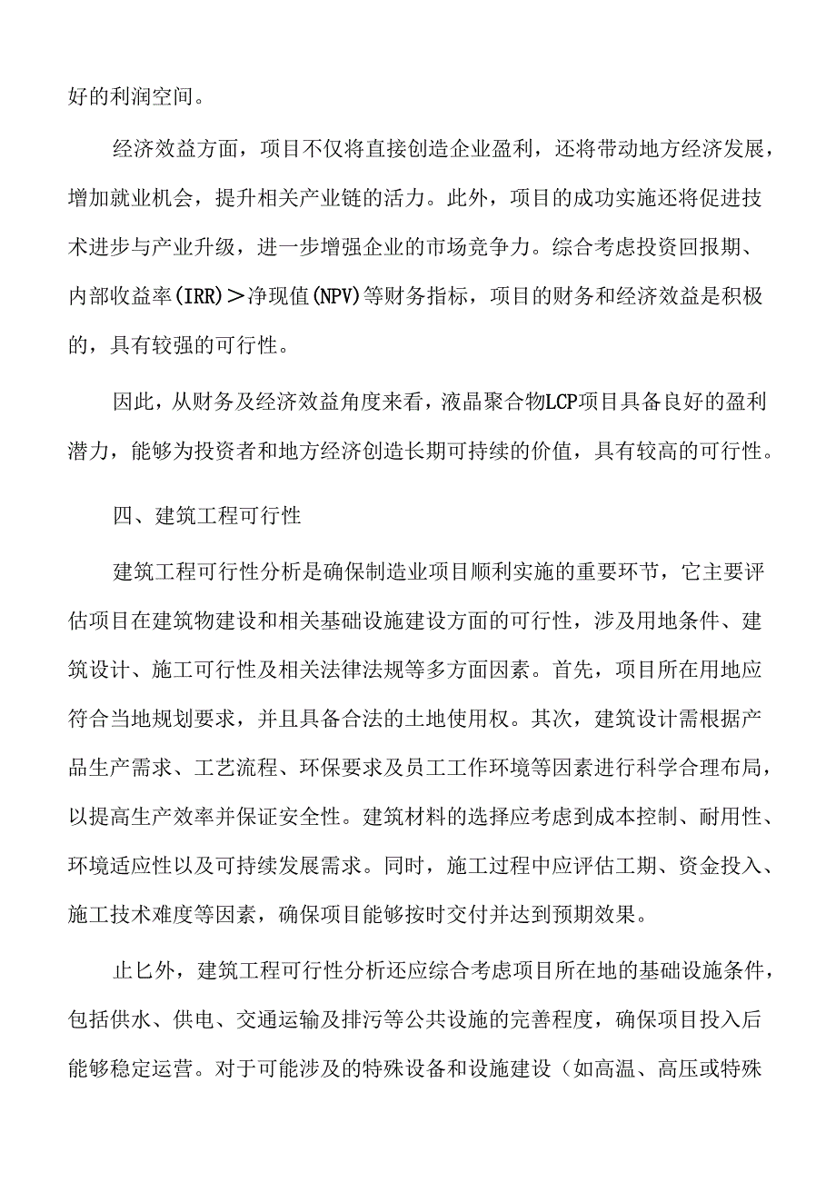 液晶聚合物LCP项目风险评估报告（参考模板）.docx_第2页