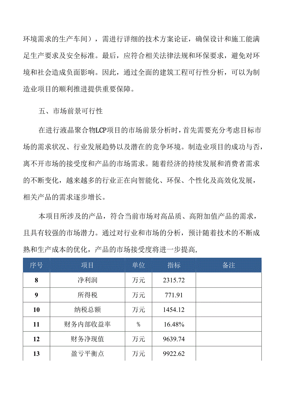 液晶聚合物LCP项目风险评估报告（参考模板）.docx_第3页