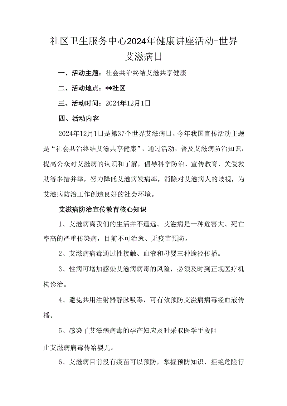 社区卫生服务中心2024年健康讲座活动-世界艾滋病日.docx_第1页