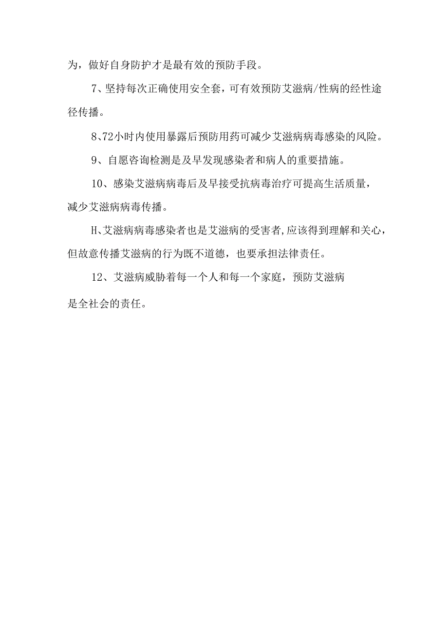 社区卫生服务中心2024年健康讲座活动-世界艾滋病日.docx_第2页