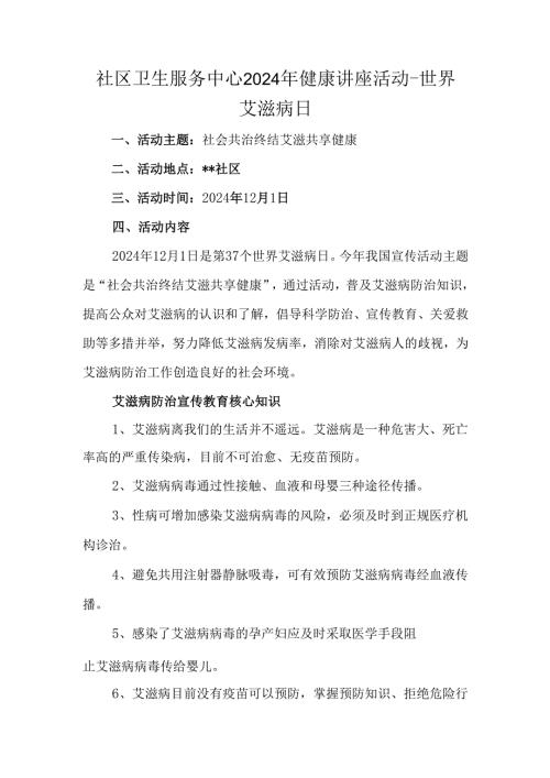 社区卫生服务中心2024年健康讲座活动-世界艾滋病日.docx