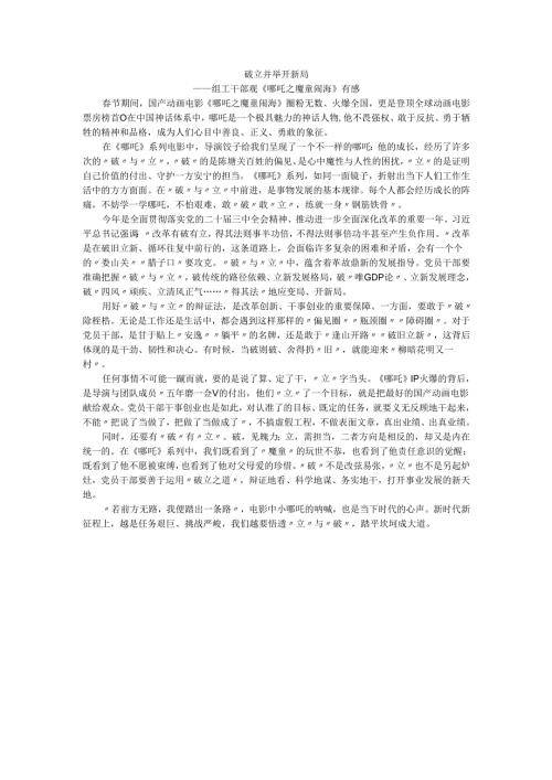 组工干部观《哪吒之魔童闹海》有感.docx