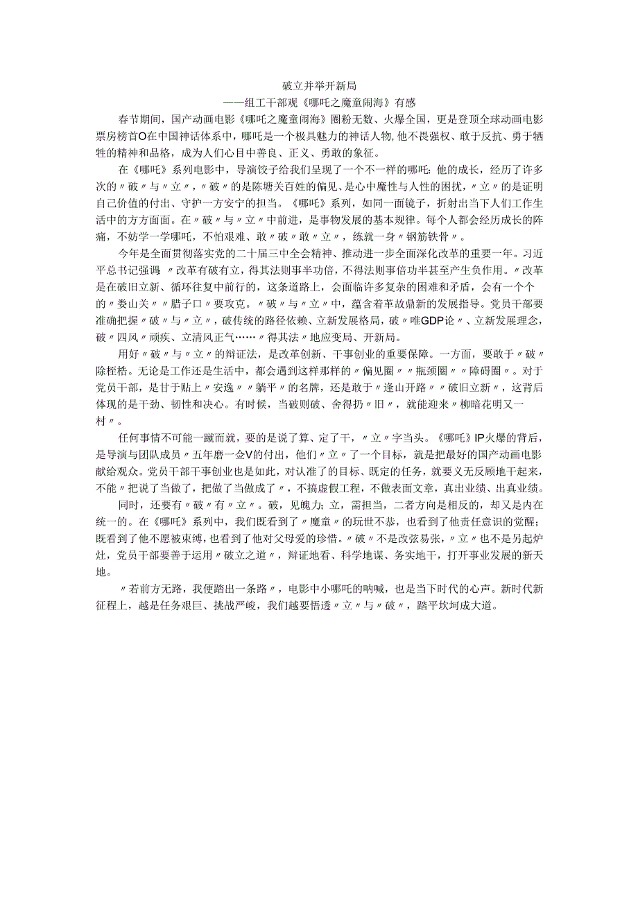 组工干部观《哪吒之魔童闹海》有感.docx_第1页