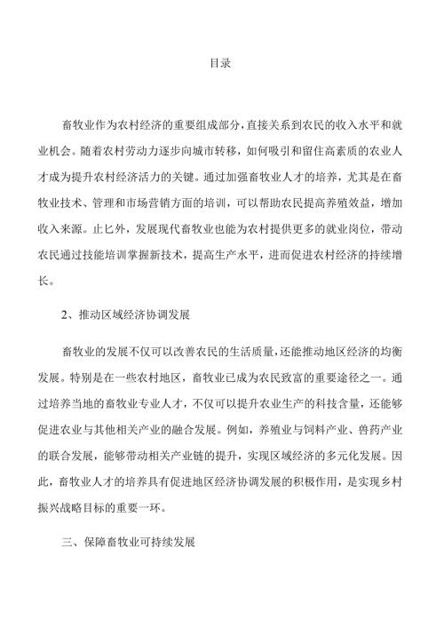 畜牧业人才培养的新机遇与发展路径.docx