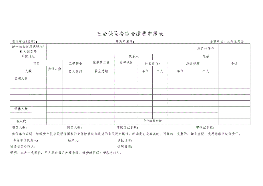 社会保险费综合缴费申报表.docx_第1页