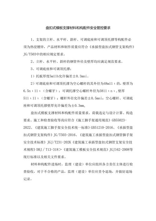 盘扣式模板支撑材料和构配件安全管控（安装）要求.docx