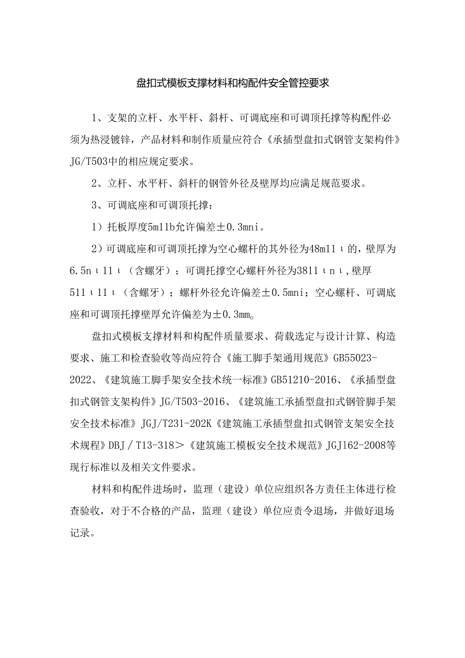 盘扣式模板支撑材料和构配件安全管控（安装）要求.docx_第1页