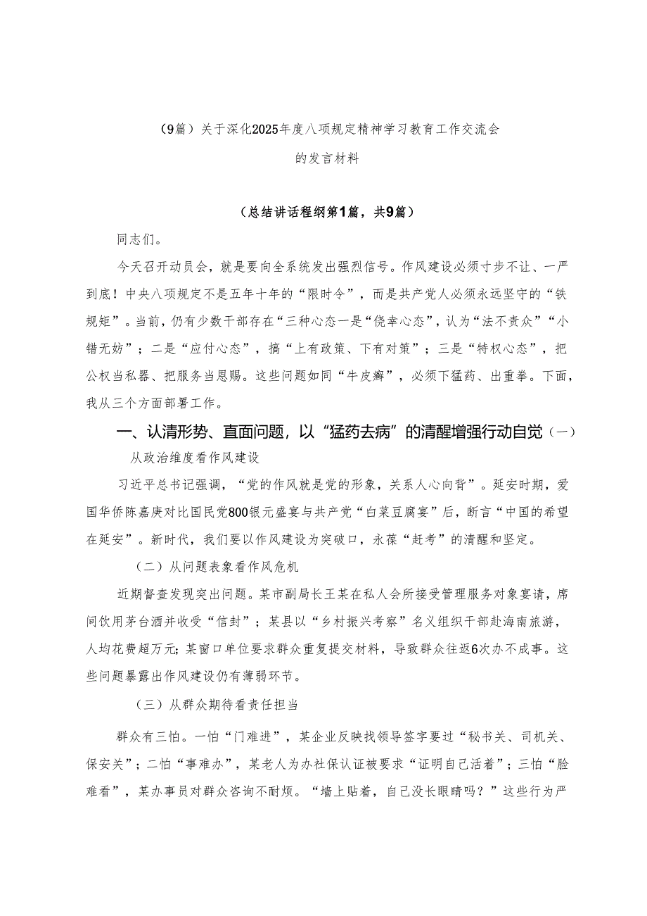 （9篇）关于深化2025年度八项规定精神学习教育工作交流会的发言材料.docx_第1页