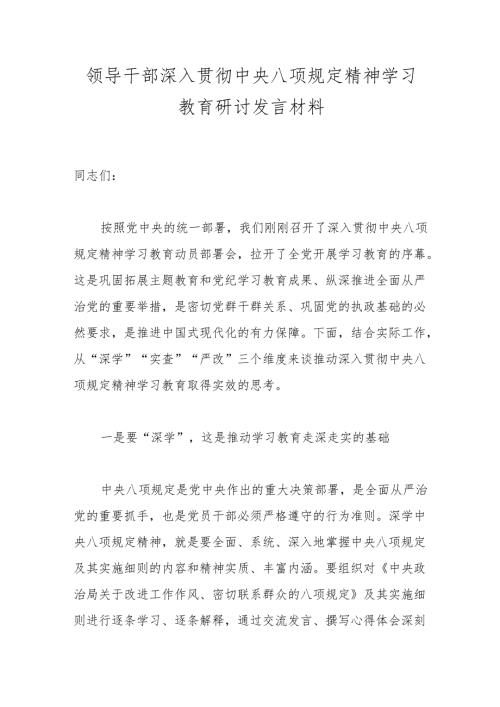 领导干部深入贯彻中央八项规定精神学习教育研讨发言材料.docx