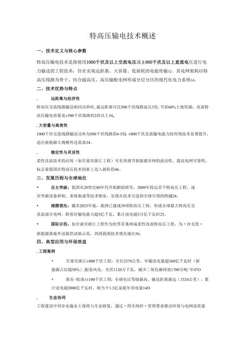 特高压输电技术概述.docx