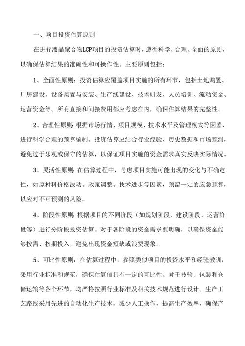 液晶聚合物LCP项目预算报告（模板范文）.docx