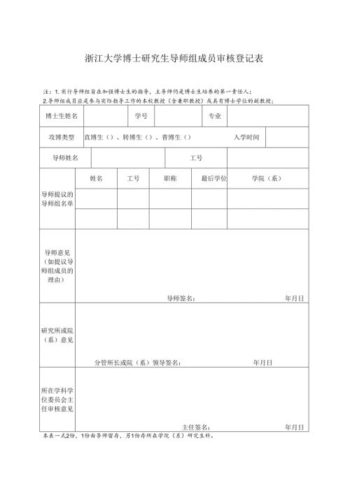 浙江大学博士研究生导师组审核登记表.docx