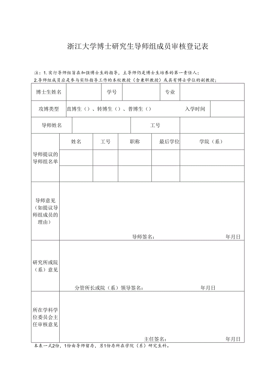 浙江大学博士研究生导师组审核登记表.docx_第1页