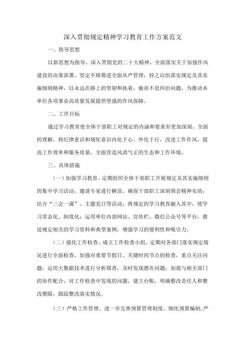 深入贯彻规定精神学习教育工作方案范文.docx