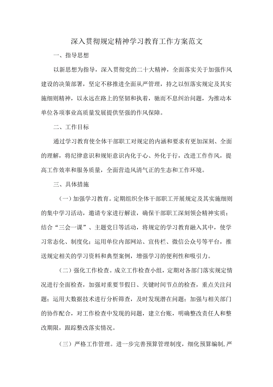 深入贯彻规定精神学习教育工作方案范文.docx_第1页