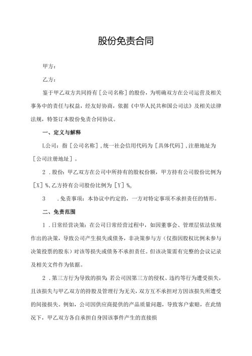 股份免责合同协议模板.docx