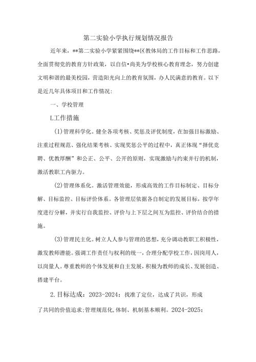 第二实验小学执行规划情况报告.docx