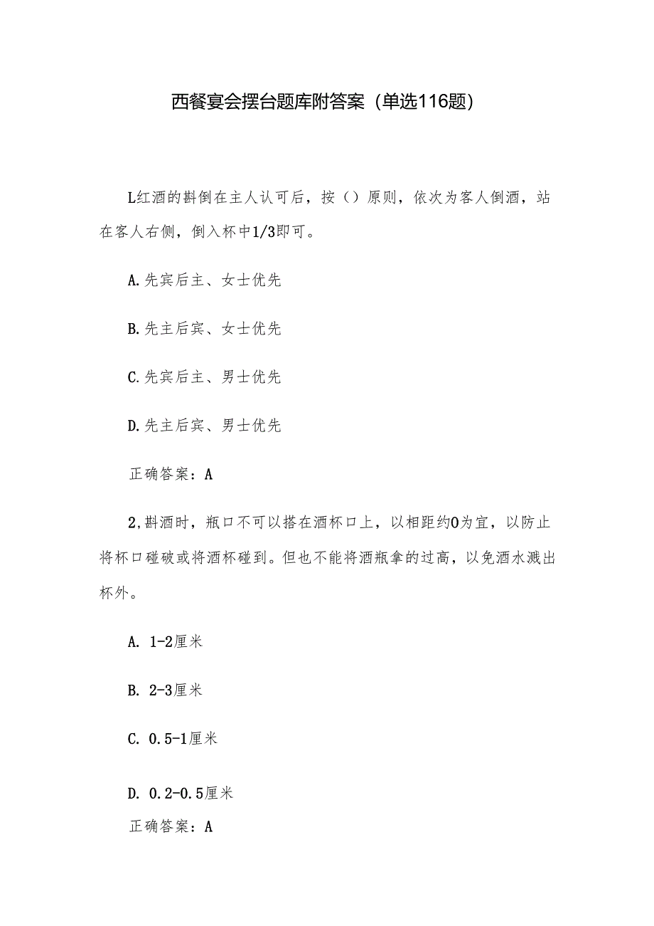 西餐宴会摆台题库附答案（单选116题）.docx_第1页