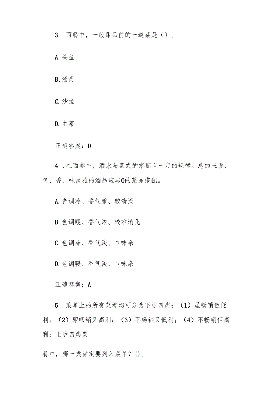 西餐宴会摆台题库附答案（单选116题）.docx_第2页