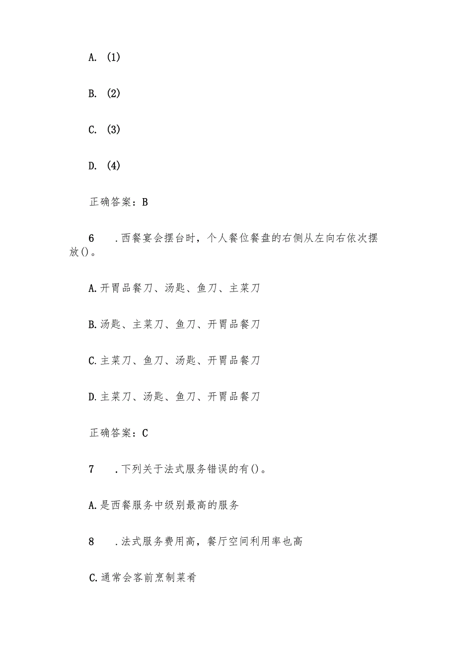 西餐宴会摆台题库附答案（单选116题）.docx_第3页