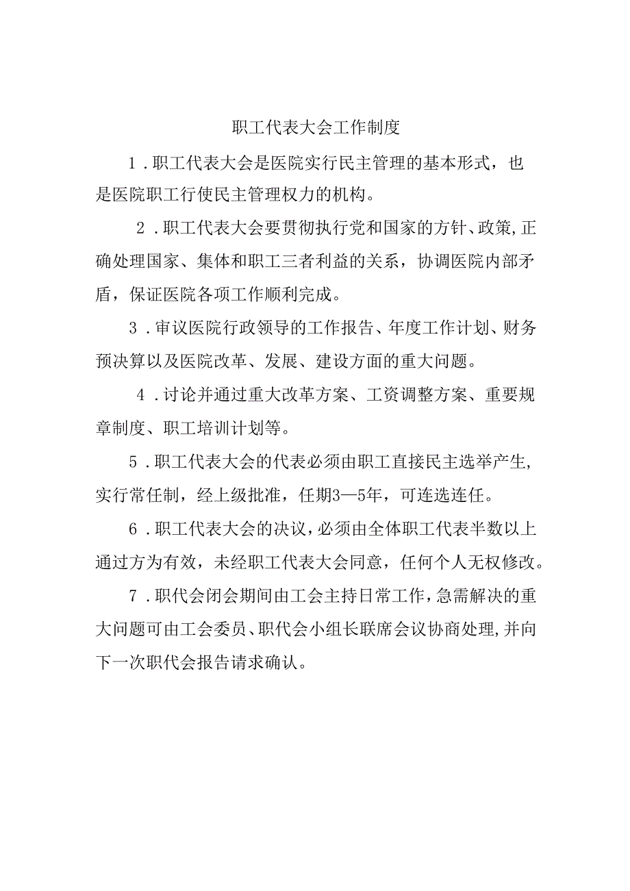 职工代表大会工作制度.docx_第1页