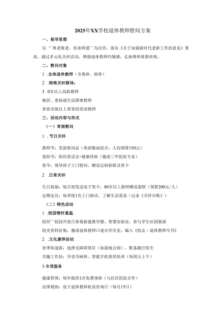 退休教师慰问方案.docx_第1页