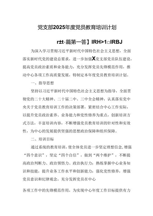 （2篇）党支部2025年度党员教育培训计划.docx