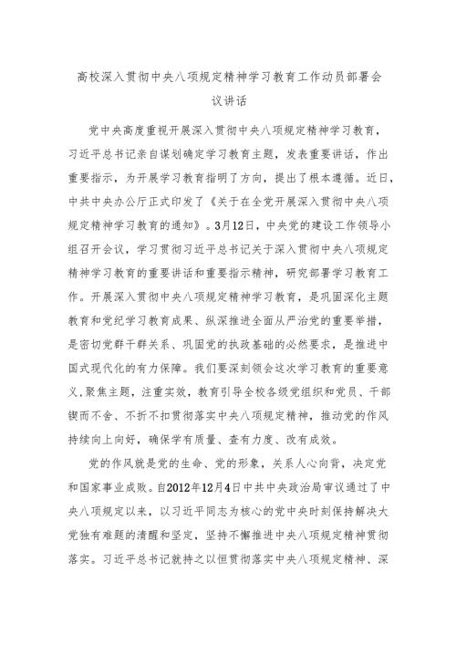 高校深入贯彻中央八项规定精神学习教育工作动员部署会议讲话.docx