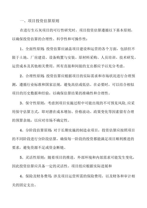 生石灰项目盈利能力分析报告（模板范文）.docx