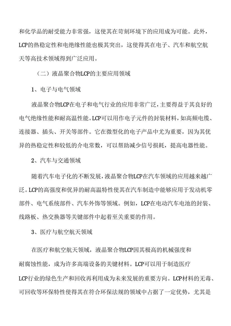 液晶聚合物LCP项目立项报告.docx_第2页
