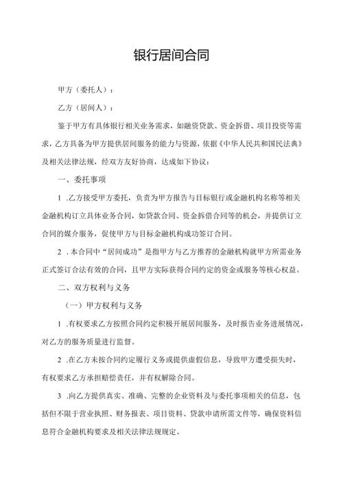 银行居间合同协议模板.docx