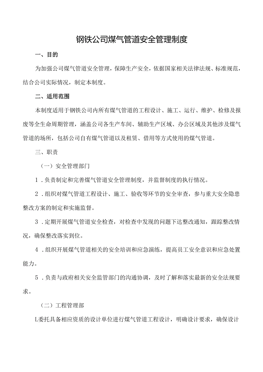 钢铁企业煤气管道安全管理制度.docx_第1页