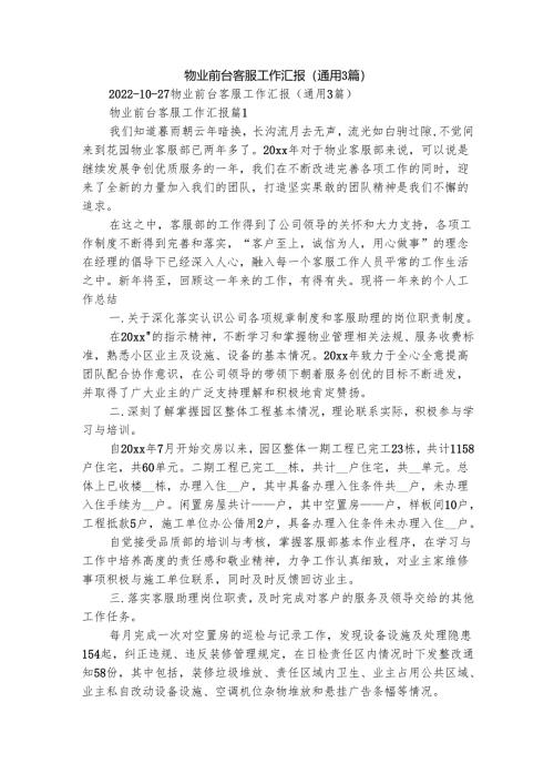 物业前台客服工作汇报（通用3篇）.docx