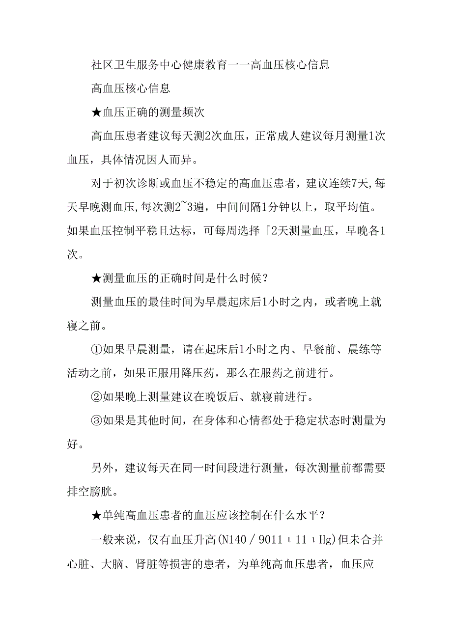 社区卫生服务中心健康教育——高血压核心信息.docx_第1页