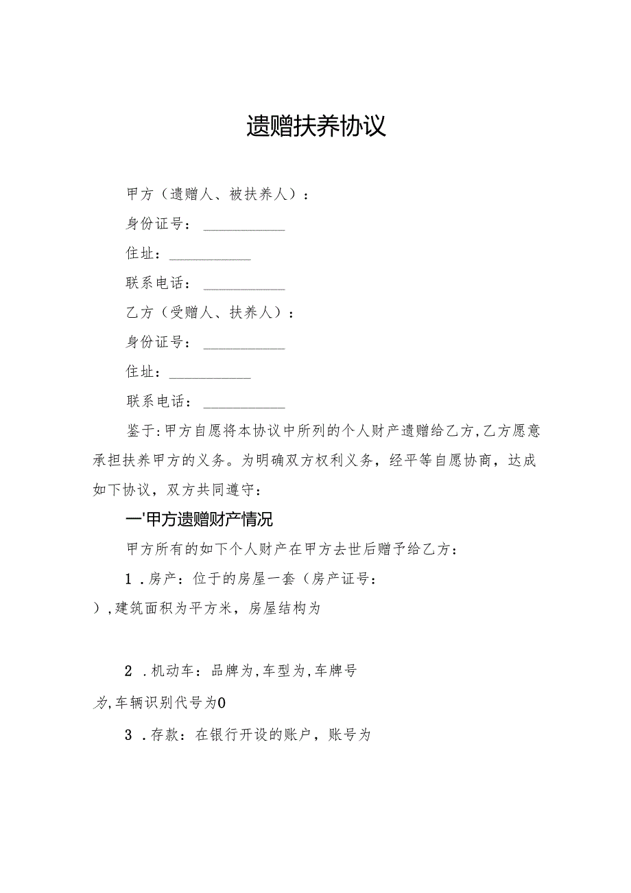 遗赠扶养协议.docx_第1页