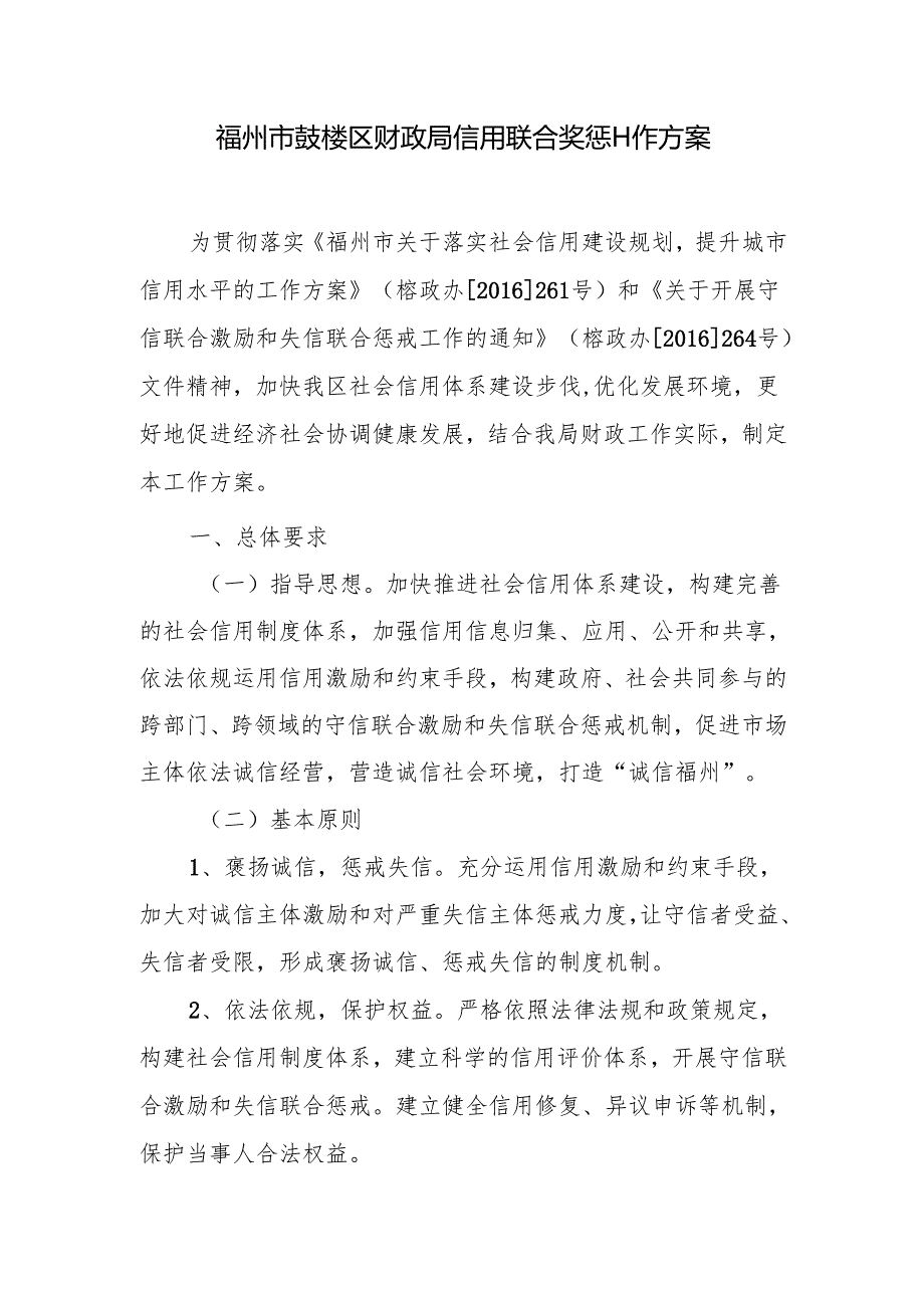 福州市鼓楼区财政局信用联合奖惩工作方案.docx_第1页