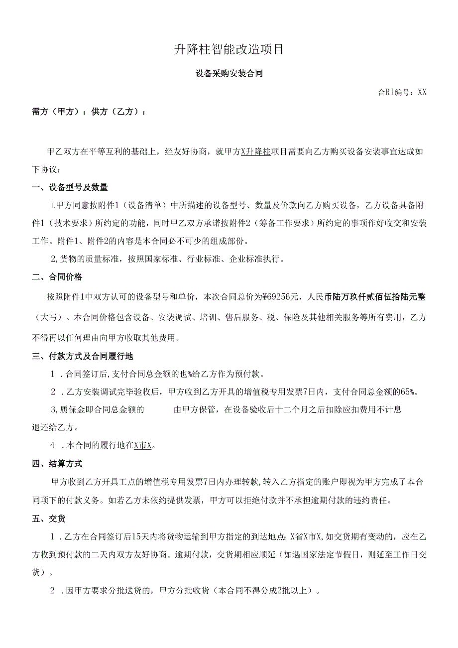 设备采购安装合同(升降柱智能改造项目).docx_第1页