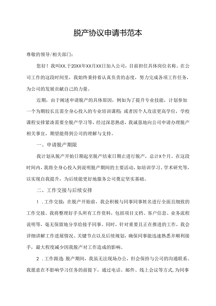 脱产协议申请书范本.docx_第1页