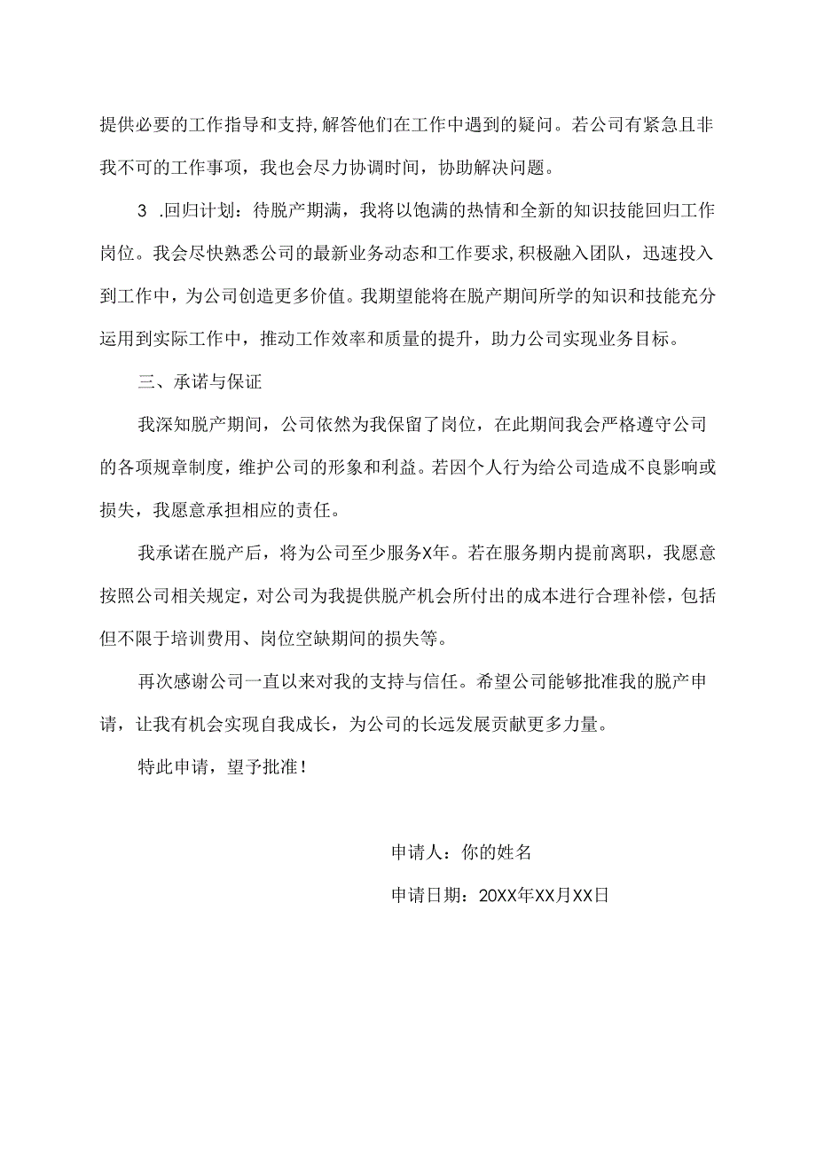 脱产协议申请书范本.docx_第2页