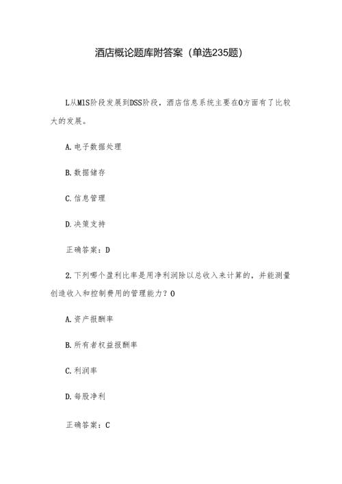 酒店概论题库附答案（单选235题）.docx