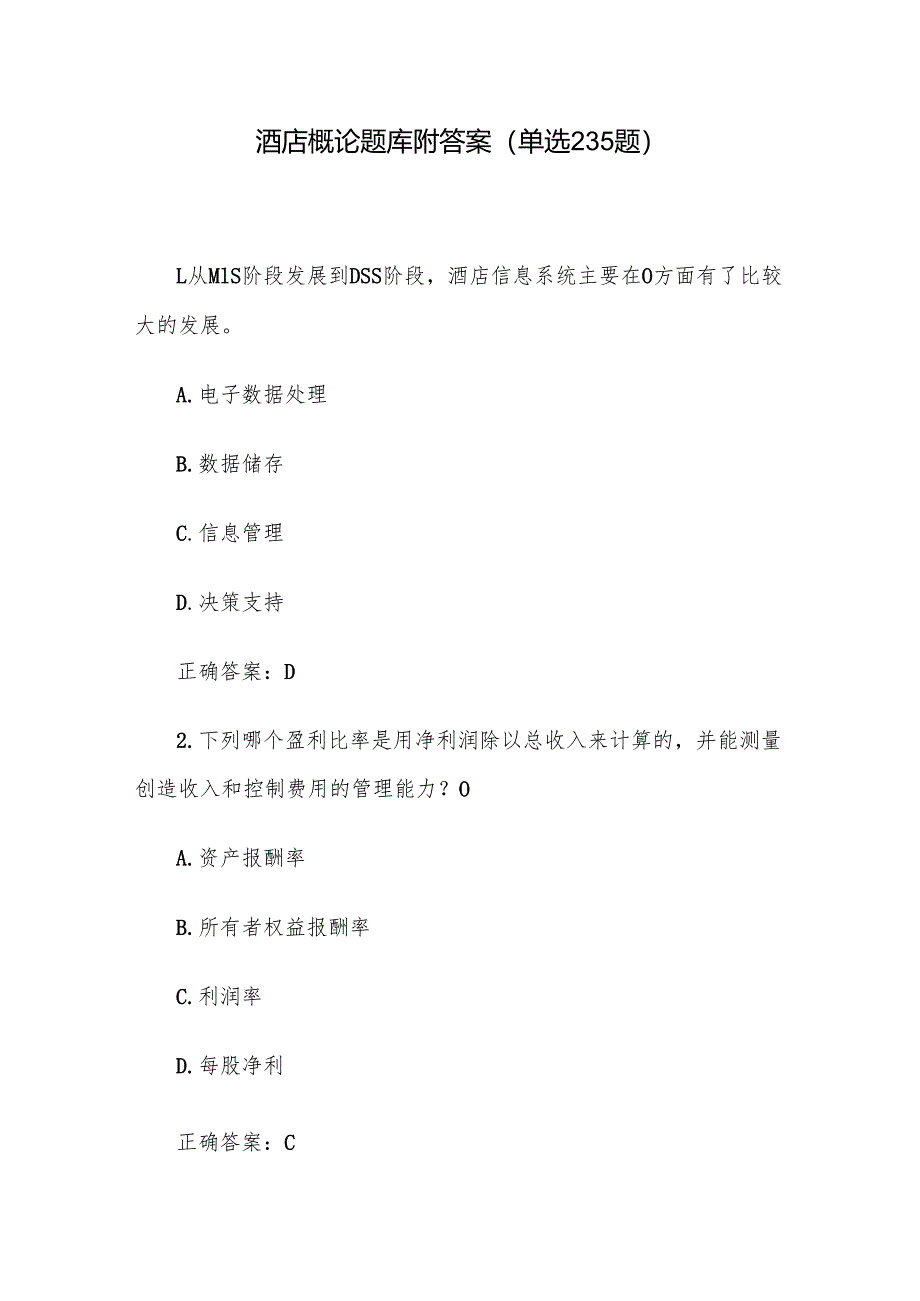 酒店概论题库附答案（单选235题）.docx_第1页