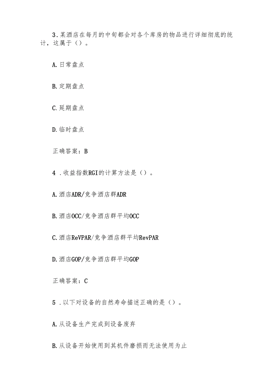 酒店概论题库附答案（单选235题）.docx_第2页