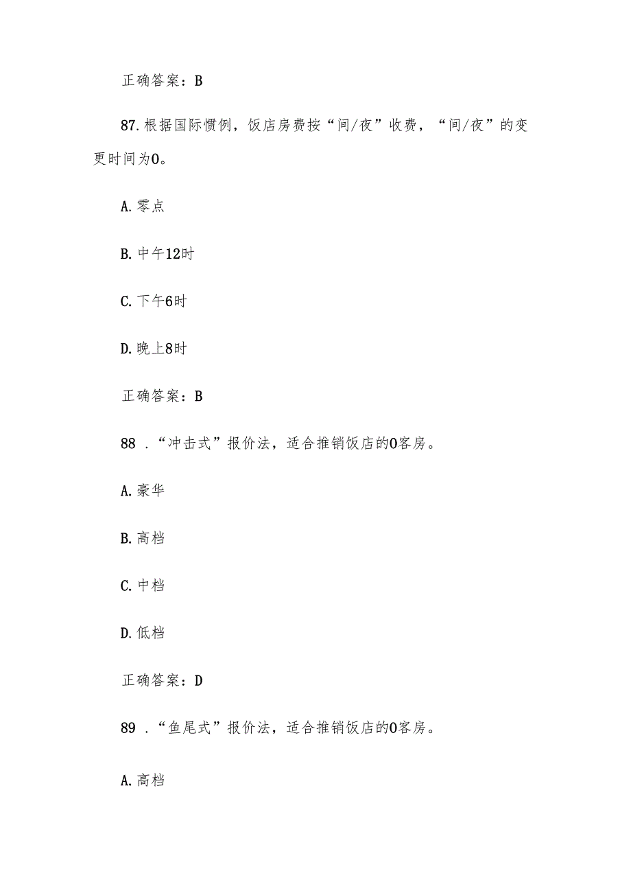 酒店概论题库附答案（单选235题）.docx_第3页