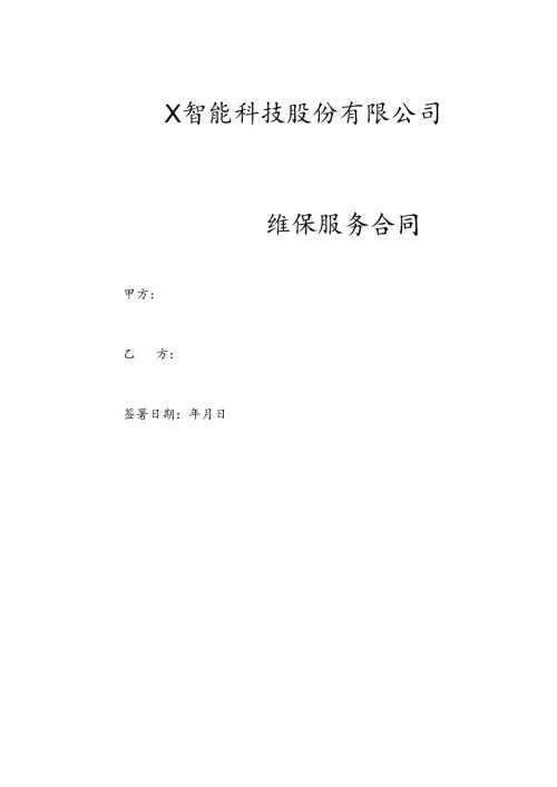 维保服务合同模板.docx