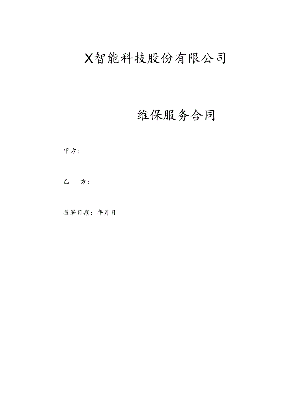 维保服务合同模板.docx_第1页