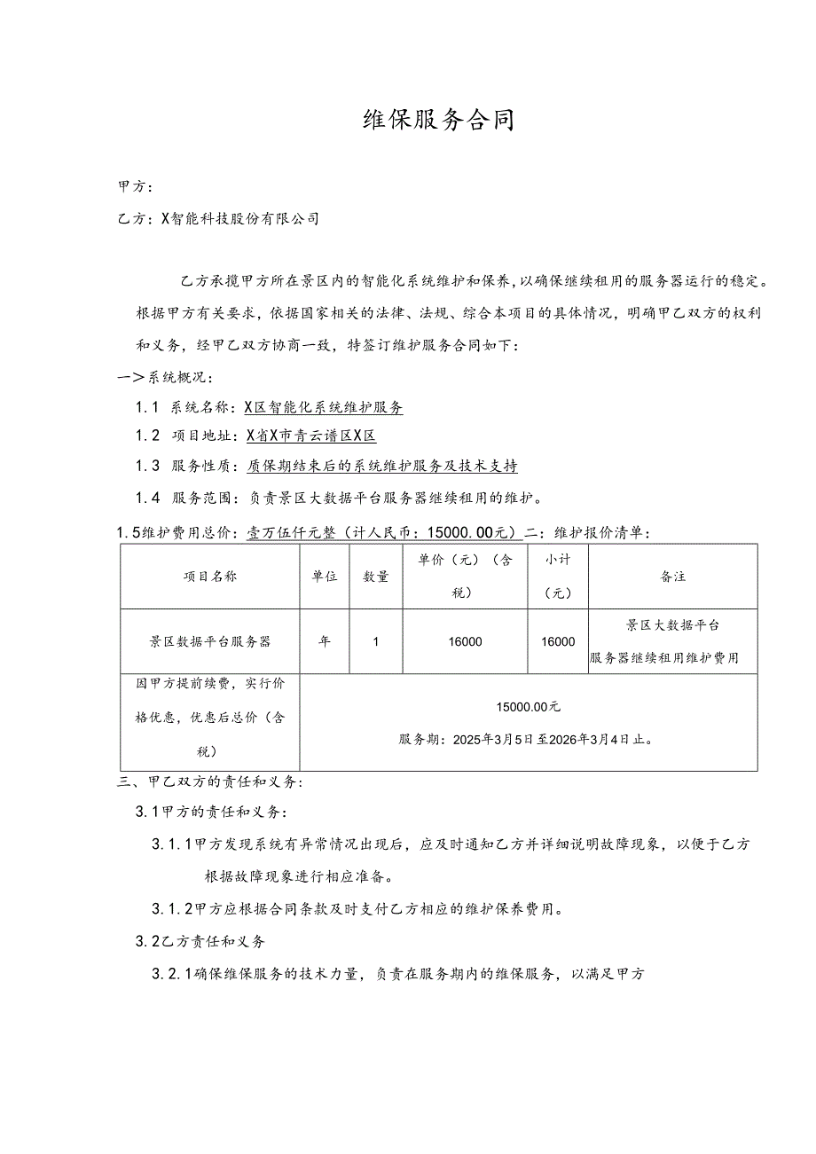 维保服务合同模板.docx_第2页