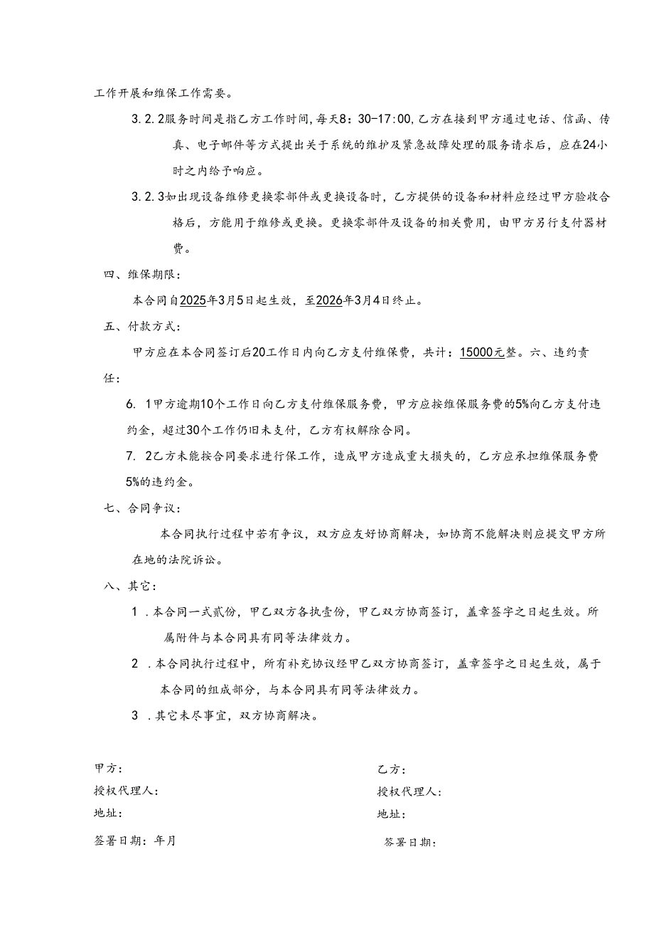 维保服务合同模板.docx_第3页