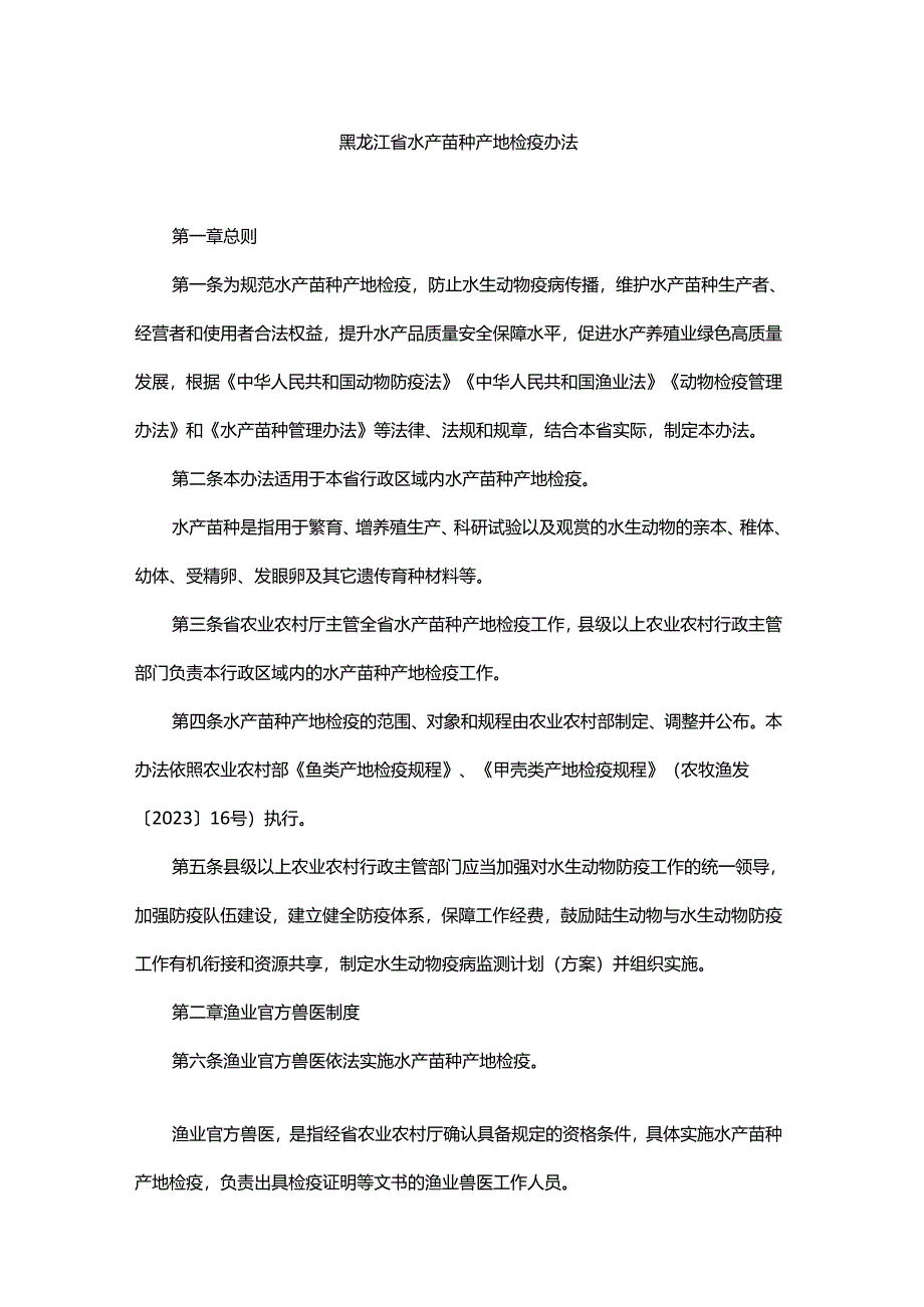 黑龙江省水产苗种产地检疫办法.docx_第1页