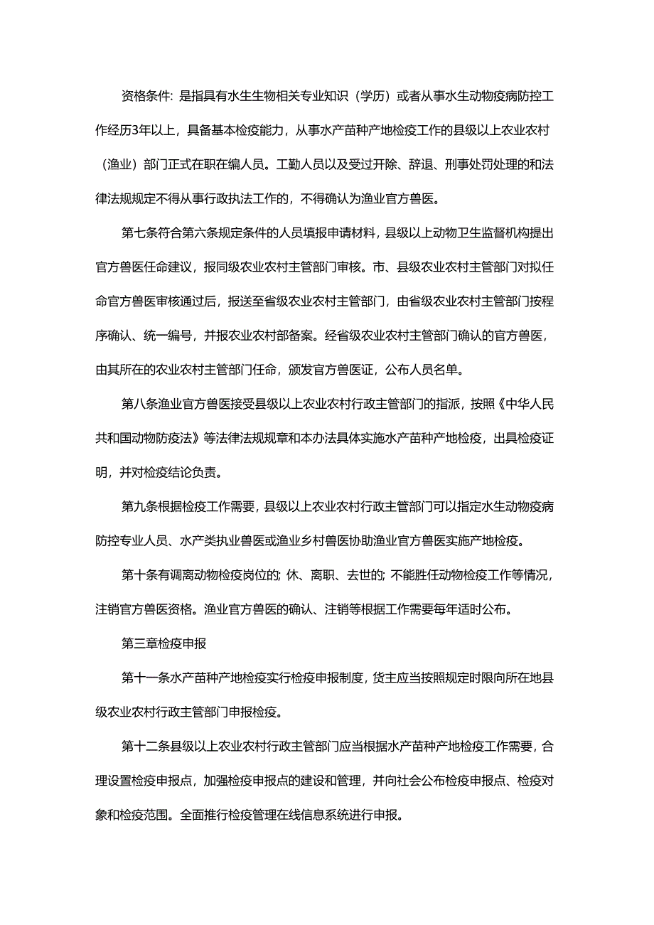 黑龙江省水产苗种产地检疫办法.docx_第2页