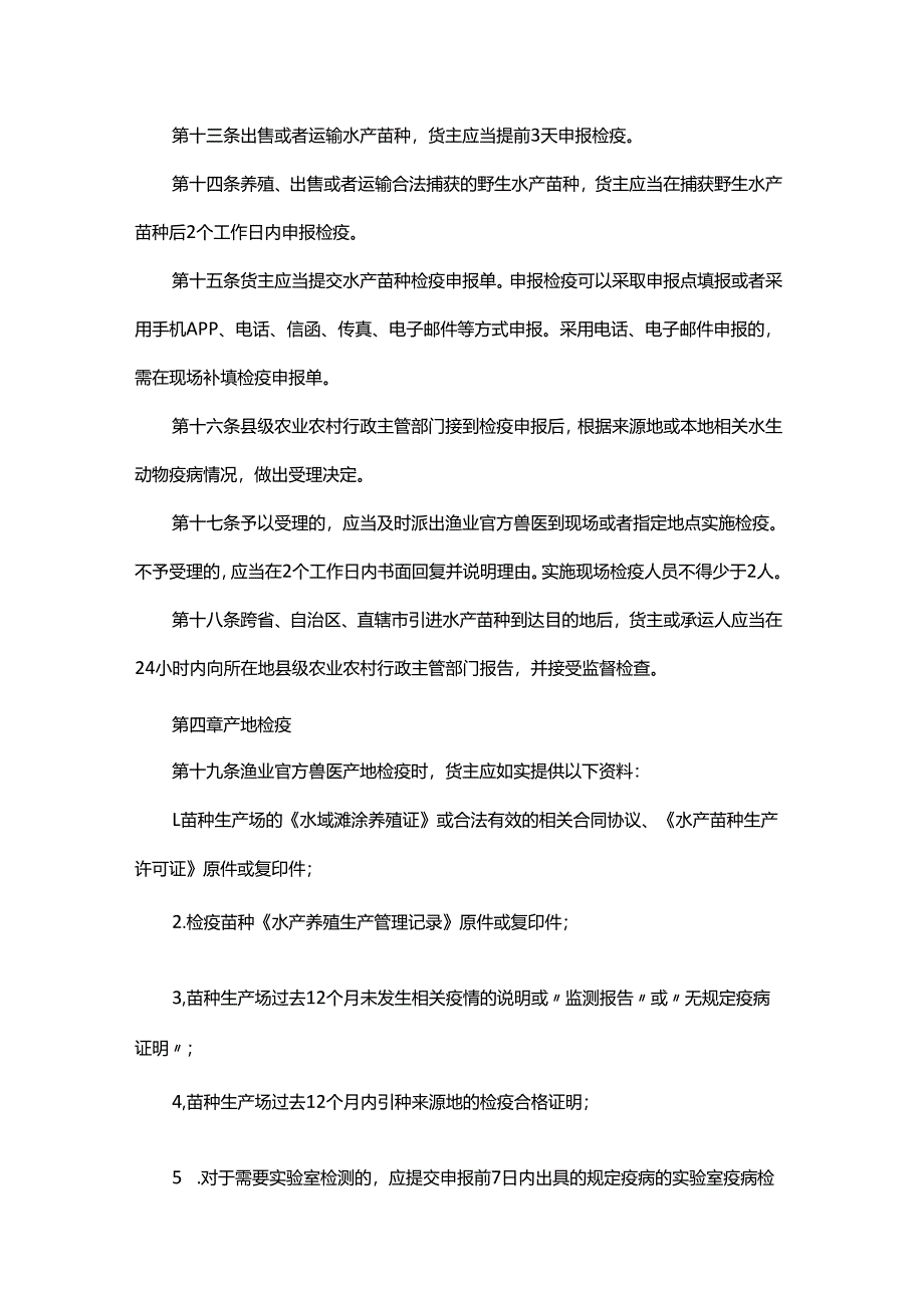 黑龙江省水产苗种产地检疫办法.docx_第3页